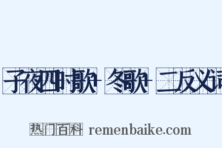 子夜四时歌+冬歌+二反义词是什么意思的图片